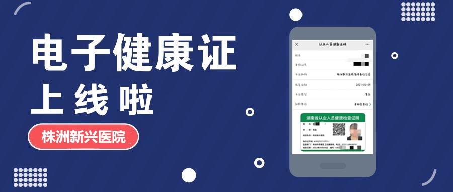 新興醫(yī)院“電子健康證”上線啦，各項辦證流程，請知悉！