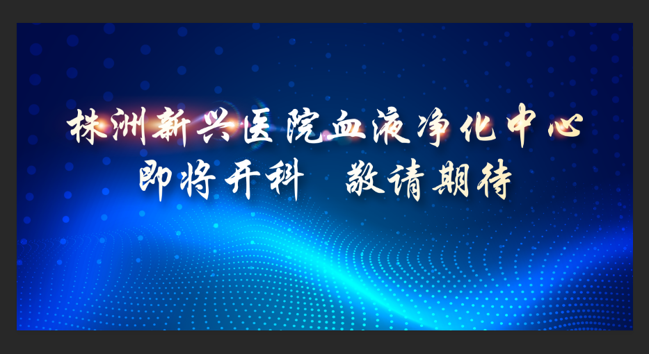 即將開科！新興醫(yī)院整層重裝，打造1100平米血液凈化中心，敬請期待！