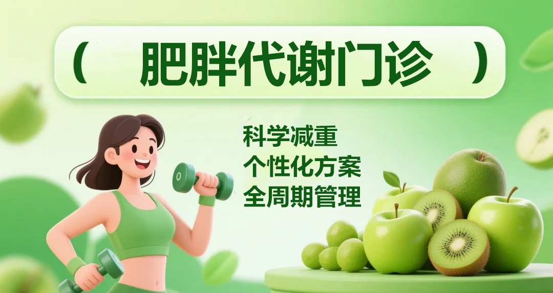 科學(xué)減重，享“瘦”生活  |  肥胖代謝門診